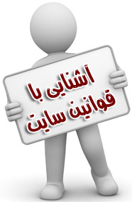 قوانین و مقررات